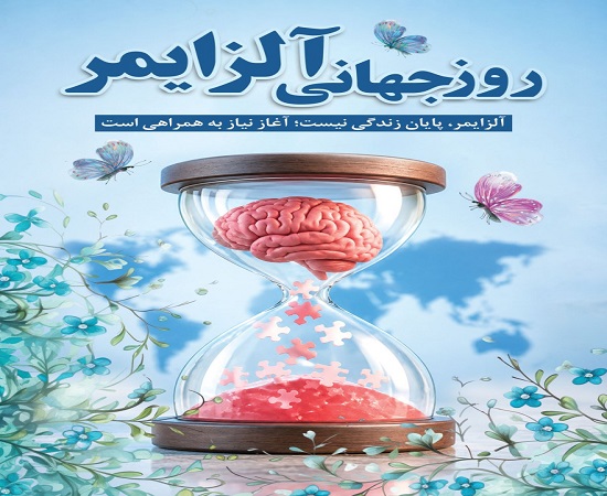 روز جهانی آلزایمر
